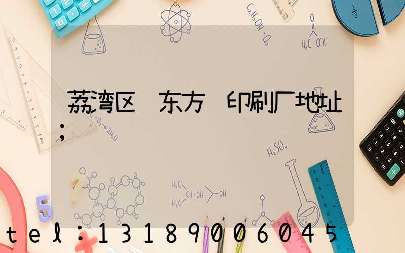 荔湾区 东方红印刷厂地址